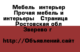 Мебель, интерьер Прочая мебель и интерьеры - Страница 7 . Ростовская обл.,Зверево г.